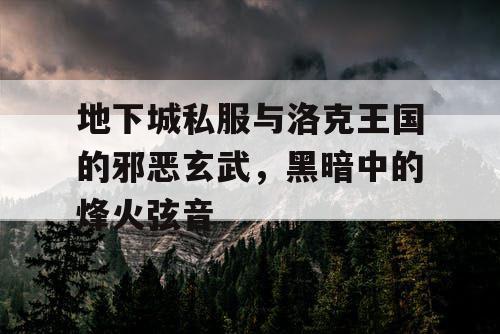 地下城私服与洛克王国的邪恶玄武，黑暗中的烽火弦音