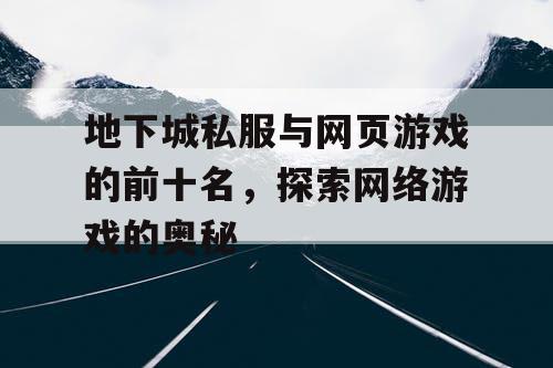 地下城私服与网页游戏的前十名，探索网络游戏的奥秘