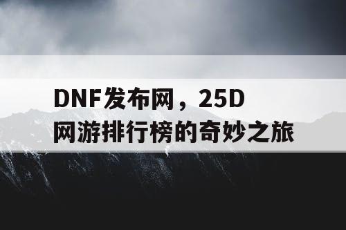 DNF发布网，25D网游排行榜的奇妙之旅