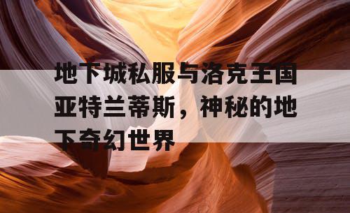 地下城私服与洛克王国亚特兰蒂斯，神秘的地下奇幻世界