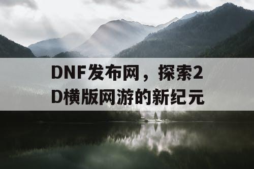 DNF发布网，探索2D横版网游的新纪元