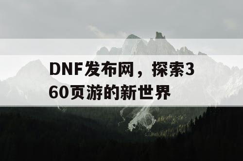 DNF发布网，探索360页游的新世界