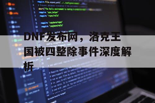 DNF发布网，洛克王国被四整除事件深度解析