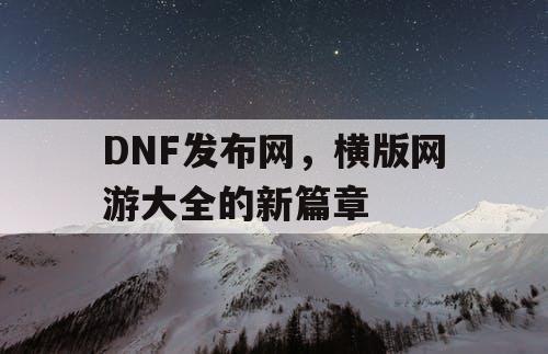 DNF发布网，横版网游大全的新篇章