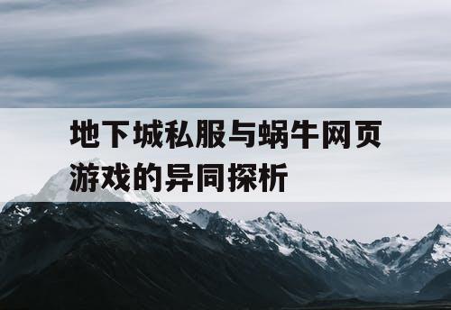 地下城私服与蜗牛网页游戏的异同探析